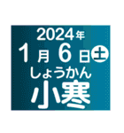 二十四節気・雑節2024／大人の語彙力（個別スタンプ：1）