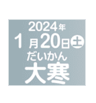 二十四節気・雑節2024／大人の語彙力（個別スタンプ：2）