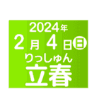 二十四節気・雑節2024／大人の語彙力（個別スタンプ：4）