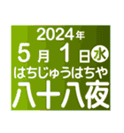 二十四節気・雑節2024／大人の語彙力（個別スタンプ：11）