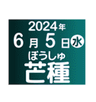 二十四節気・雑節2024／大人の語彙力（個別スタンプ：14）