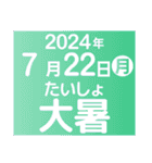 二十四節気・雑節2024／大人の語彙力（個別スタンプ：19）