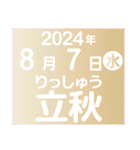 二十四節気・雑節2024／大人の語彙力（個別スタンプ：20）