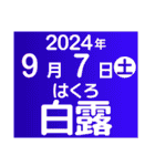 二十四節気・雑節2024／大人の語彙力（個別スタンプ：23）