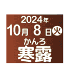 二十四節気・雑節2024／大人の語彙力（個別スタンプ：26）