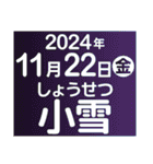 二十四節気・雑節2024／大人の語彙力（個別スタンプ：29）