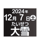 二十四節気・雑節2024／大人の語彙力（個別スタンプ：30）