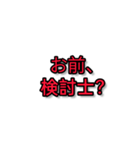 検討士の検討士による検討のためのスタンプ（個別スタンプ：1）