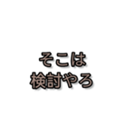 検討士の検討士による検討のためのスタンプ（個別スタンプ：2）