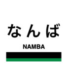 南海高野線1(なんば-御幸辻)・汐見橋線（個別スタンプ：1）