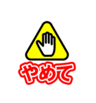 注意喚起風スタンプ（個別スタンプ：1）