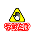 注意喚起風スタンプ（個別スタンプ：2）