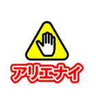 注意喚起風スタンプ（個別スタンプ：10）