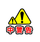 注意喚起風スタンプ（個別スタンプ：30）