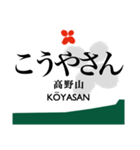 南海高野線2(橋本-高野山)・泉北高速線（個別スタンプ：11）