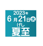 二十四節気2023／大人の語彙力（個別スタンプ：10）