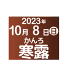 二十四節気2023／大人の語彙力（個別スタンプ：17）