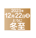 二十四節気2023／大人の語彙力（個別スタンプ：22）