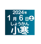 二十四節気2023／大人の語彙力（個別スタンプ：23）