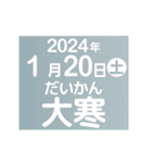 二十四節気2023／大人の語彙力（個別スタンプ：24）