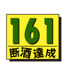 断酒161日から200日達成！（個別スタンプ：1）