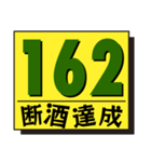 断酒161日から200日達成！（個別スタンプ：2）