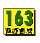 断酒161日から200日達成！（個別スタンプ：3）