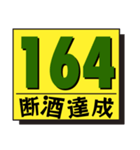 断酒161日から200日達成！（個別スタンプ：4）