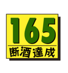 断酒161日から200日達成！（個別スタンプ：5）