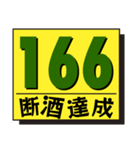 断酒161日から200日達成！（個別スタンプ：6）