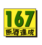 断酒161日から200日達成！（個別スタンプ：7）