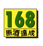 断酒161日から200日達成！（個別スタンプ：8）