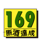 断酒161日から200日達成！（個別スタンプ：9）