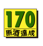 断酒161日から200日達成！（個別スタンプ：10）