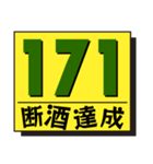 断酒161日から200日達成！（個別スタンプ：11）