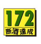 断酒161日から200日達成！（個別スタンプ：12）