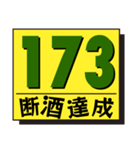 断酒161日から200日達成！（個別スタンプ：13）