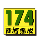 断酒161日から200日達成！（個別スタンプ：14）