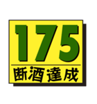 断酒161日から200日達成！（個別スタンプ：15）