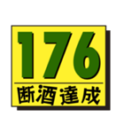 断酒161日から200日達成！（個別スタンプ：16）