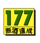 断酒161日から200日達成！（個別スタンプ：17）