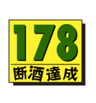 断酒161日から200日達成！（個別スタンプ：18）