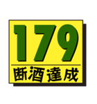 断酒161日から200日達成！（個別スタンプ：19）