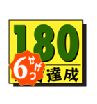 断酒161日から200日達成！（個別スタンプ：20）