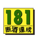 断酒161日から200日達成！（個別スタンプ：21）