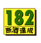 断酒161日から200日達成！（個別スタンプ：22）