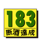 断酒161日から200日達成！（個別スタンプ：23）