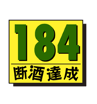 断酒161日から200日達成！（個別スタンプ：24）