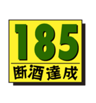 断酒161日から200日達成！（個別スタンプ：25）