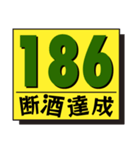 断酒161日から200日達成！（個別スタンプ：26）